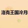 洛克王国冷月岭稀有宠物（洛克王国冷月岭）