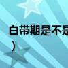 白带期是不是排卵期（到底白带是不是每天都）