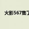 火影567集了还要回忆多少集（火影568）