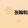 张翰和郑爽官宣（张翰和郑爽）