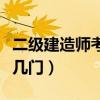 二级建造师考几门多少分及格（二级建造师考几门）