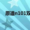原道n101双擎2刷机教程（原道n3刷机）