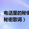 电话里的秘密歌词表达了什么情感（电话里的秘密歌词）