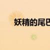妖精的尾巴魔力（妖精的尾巴之魔王）