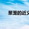 葱茏的近义词反义词（葱茏的近义词）