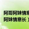 阿哥阿妹情意长好像流水日夜响歌歌词（阿哥阿妹情意长）