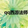 qq西游法师神通排名（qq西游法师神通）