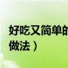 好吃又简单的红烧肉做法（好吃简单的红烧肉做法）