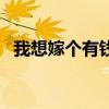 我想嫁个有钱人完整版（我想嫁个有钱人）