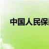 中国人民保险怎么买（民生保险怎么样）
