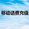 移动话费充值卡查询（中国移动充值卡查询）