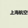 上海航空电话客服（上海航空电话）