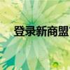 登录新商盟官网首页（登录新商盟官网）