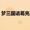 梦三国诸葛亮出装图片（梦三国诸葛亮出装）