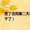 签了合同第二天不干了违约金要多少?（签了合同第二天不干了）