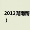 2012湖南跨年演唱会刘德华（2012湖南跨年）