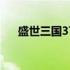 盛世三国37wan（盛世三国左慈坐标）