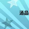 汤品一臣老板（汤品一臣）