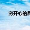 穷开心的舞蹈视频（搞笑舞蹈穷开心）