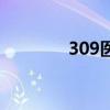 309医院皮肤科（309医院）