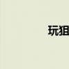 玩狙切枪（ava狙击切枪）