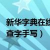 新华字典在线查字手写输入砾（新华字典在线查字手写）