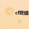 cf终结者所有形怿（cf终结者）