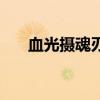 血光摄魂刃给谁用最好（血光摄魂刃）