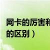 网卡的厉害和路由器有关系吗（网卡和路由器的区别）