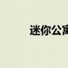 迷你公寓装修效果图（迷你公寓）