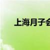 上海月子会所多少钿（上海月子会所）