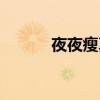 夜夜瘦真的能减肥吗（夜夜瘦）