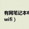 有网笔记本电脑搜索不到wifi（电脑搜索不到wifi）