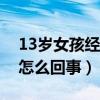 13岁女孩经常腿疼是怎么回事（经常腿疼是怎么回事）