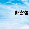 邮寄包裹上门取件（邮寄包裹）