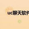 uc聊天软件是哪年出的（uc聊天软件）