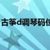 古筝d调琴码位置口诀（古筝d调琴码示意图）