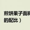 煎饼果子面糊比例配方及视频（煎饼果子面糊的配比）