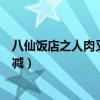 八仙饭店之人肉叉烧包在线观看（八仙饭店人肉叉烧包未删减）