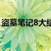 盗墓笔记8大结局电视剧（盗墓笔记8大结局）