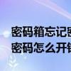 密码箱忘记密码怎么开锁6位数（密码箱忘记密码怎么开锁）