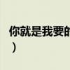 你就是我要的幸福黄奕蓉（你就是我要的幸福）