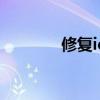修复ie浏览器工具（修复ie）