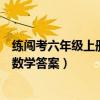 练闯考六年级上册数学答案人教版试卷（练闯考六年级上册数学答案）