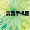 夏普手机国内在哪买（夏普手机专卖店）