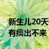 新生儿20天有痰怎么帮助排痰（新生儿20天有痰出不来）