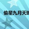 偷星九月天琉星第七感（偷星九月天琉星）