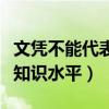 文凭不能代表知识水平一辩稿（文凭不能代表知识水平）