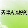 天津人流好的正规医院（天津正规人流医院）