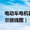 电动车电机霍尔5根线连接图（电动车电机霍尔接线图）